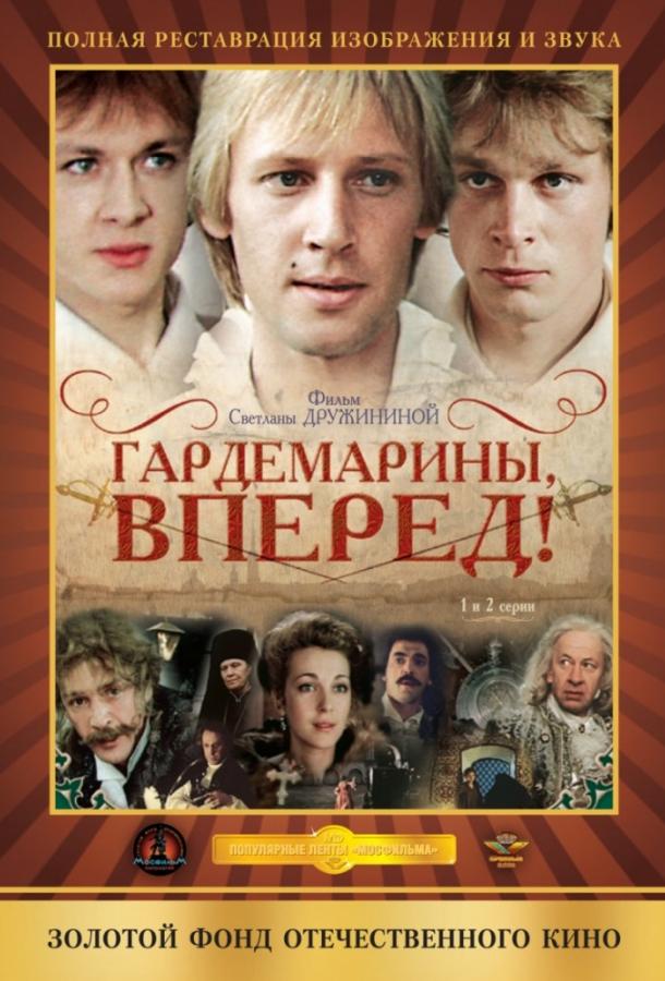 Гардемарины, вперед! (1987) 1 сезон 4 серия