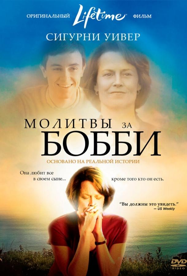Молитвы за Бобби (2008) 