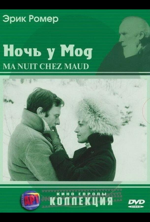 Ночь у Мод (1969) 
