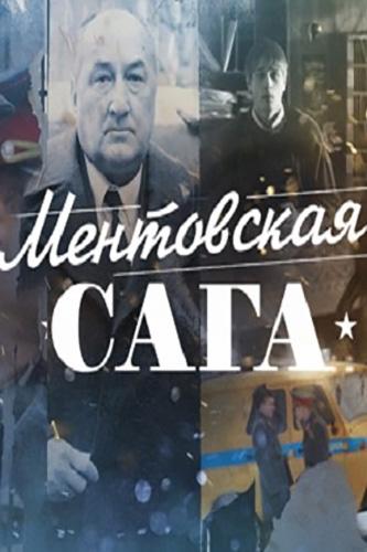 Ментовская сага (2016) 1 сезон 12 серия