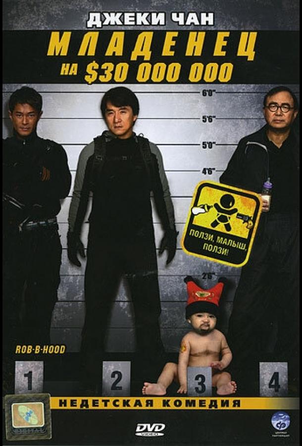 Младенец на $30 000 000 (2006) 