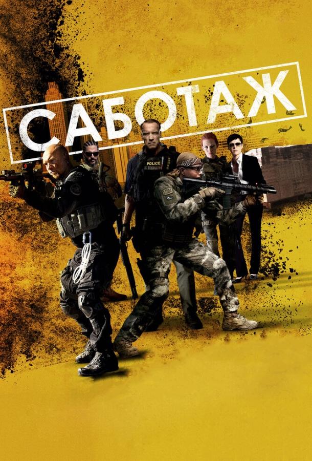 Саботаж (2014) 