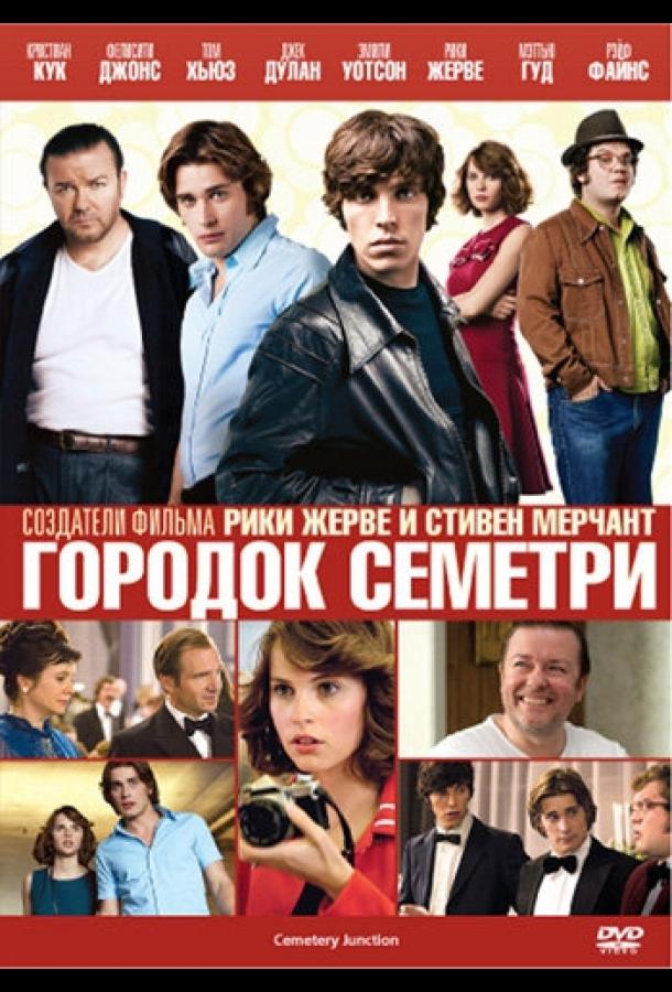 Городок Семетри (2010) 