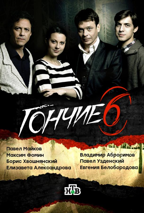 Гончие (2007) 6 сезон 16 серия