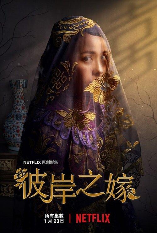 Невеста-призрак (2020) 1 сезон 6 серия