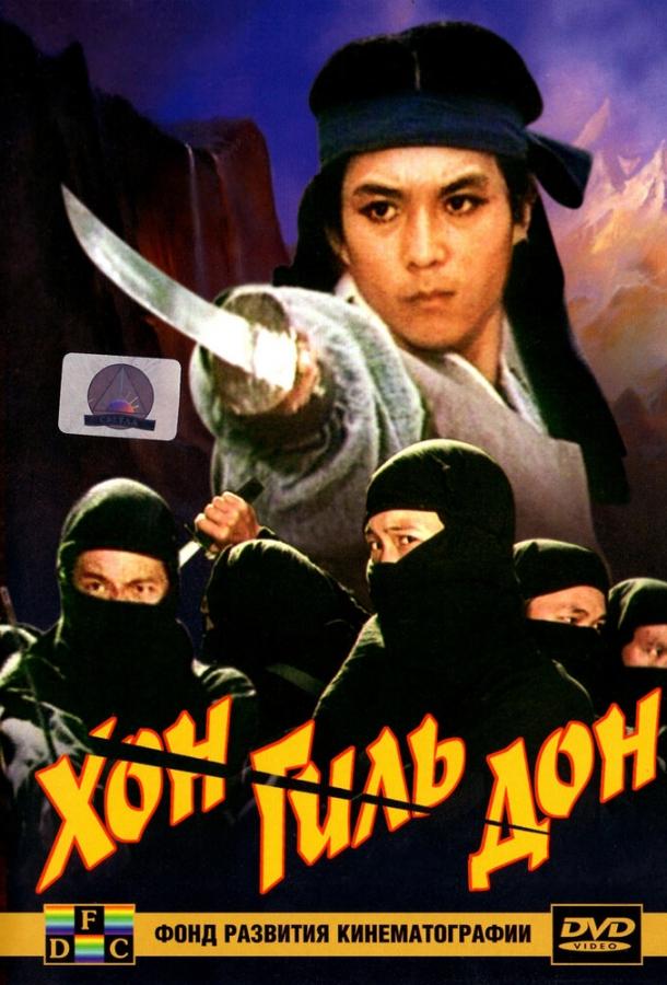 Хон Гиль-дон (1986) 
