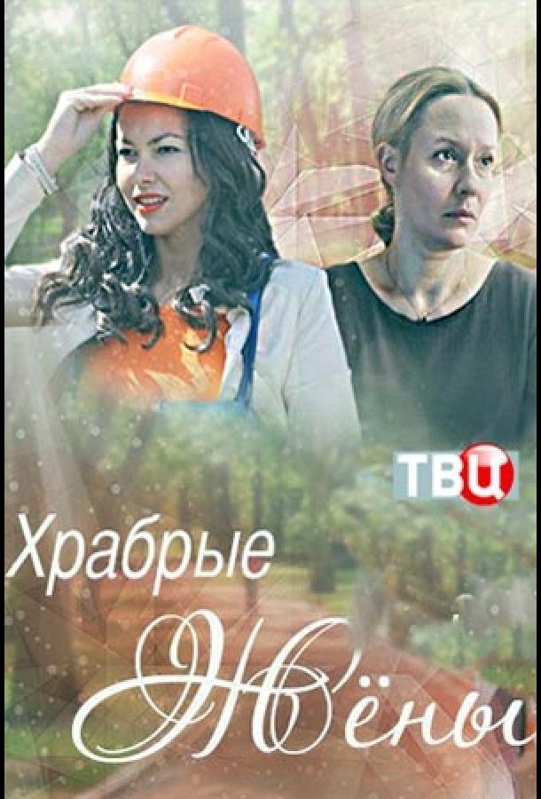 Храбрые жёны (2017) 