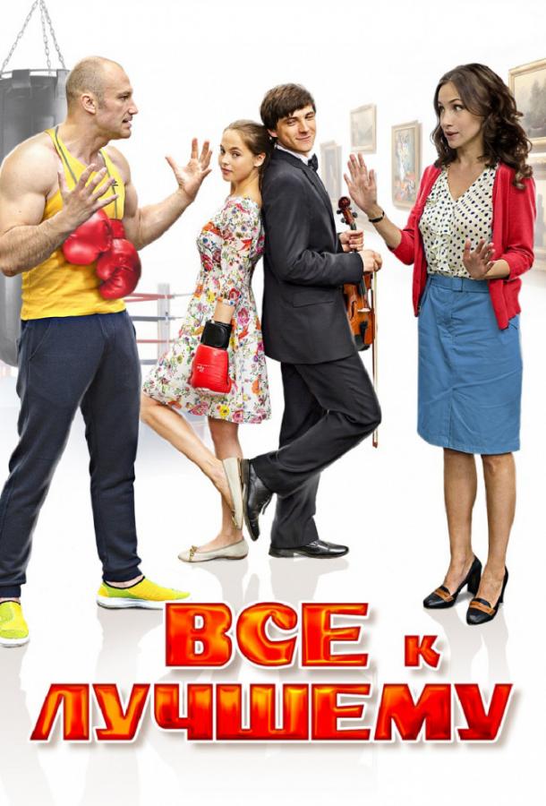 Все к лучшему (2015) 2 сезон 4 серия