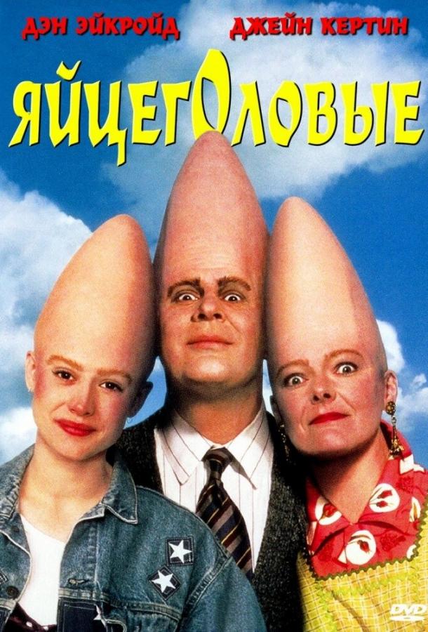 Яйцеголовые (1993) 