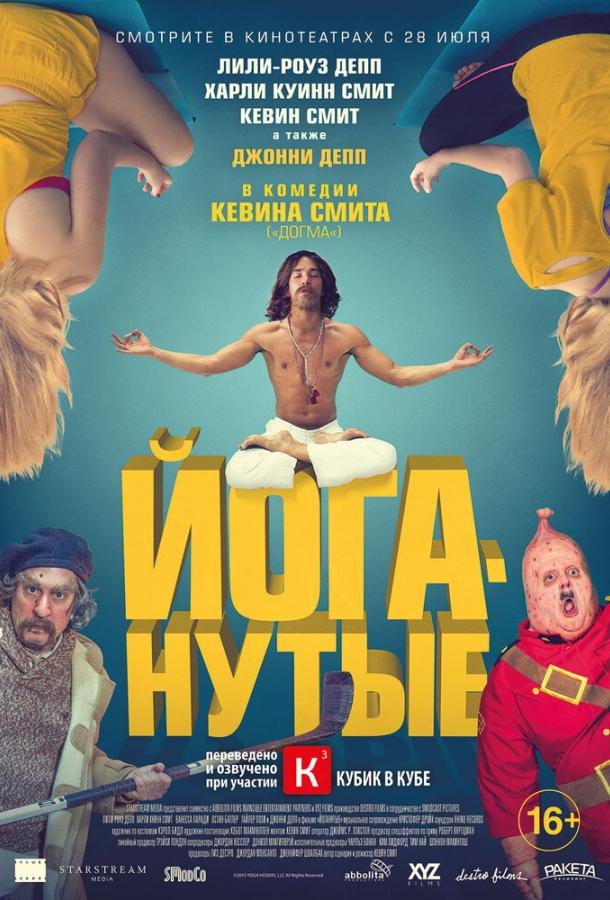 Йоганутые (2015) 