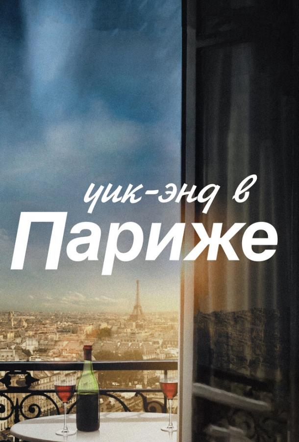 Уик-энд в Париже (2013) 