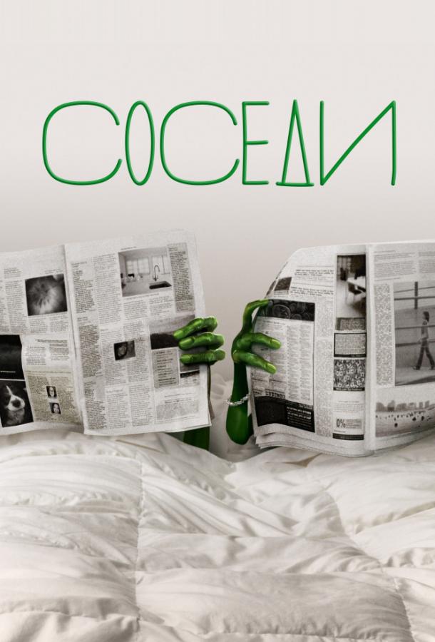 Соседи (2012) 2 сезон 22 серия