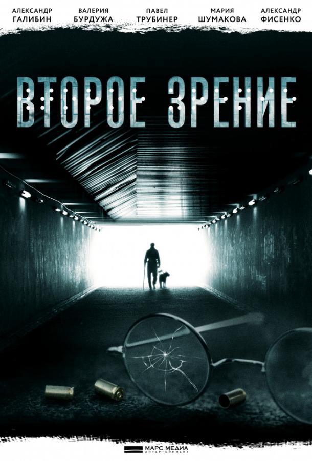 Второе зрение (2016) 2 сезон 16 серия