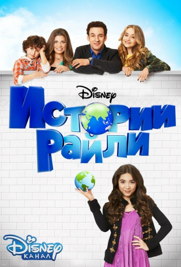 Истории Райли (2014) 3 сезон 21 серия
