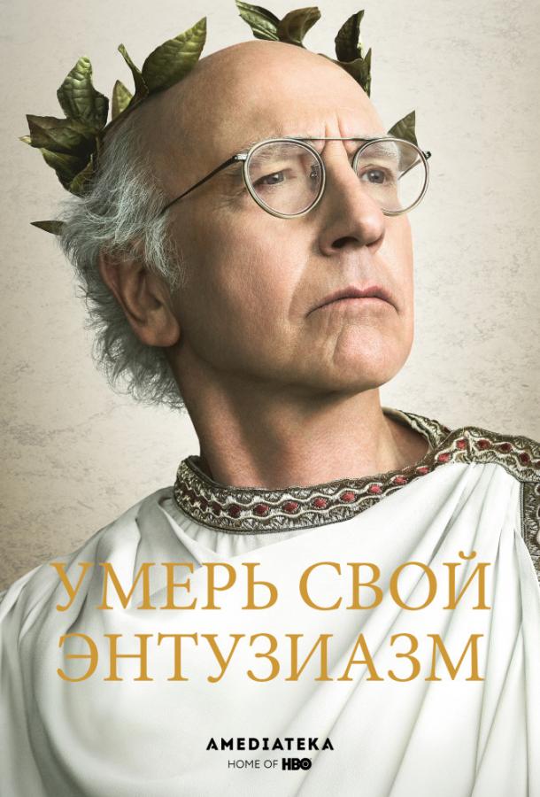Умерь свой энтузиазм (2000) 12 сезон 10 серия