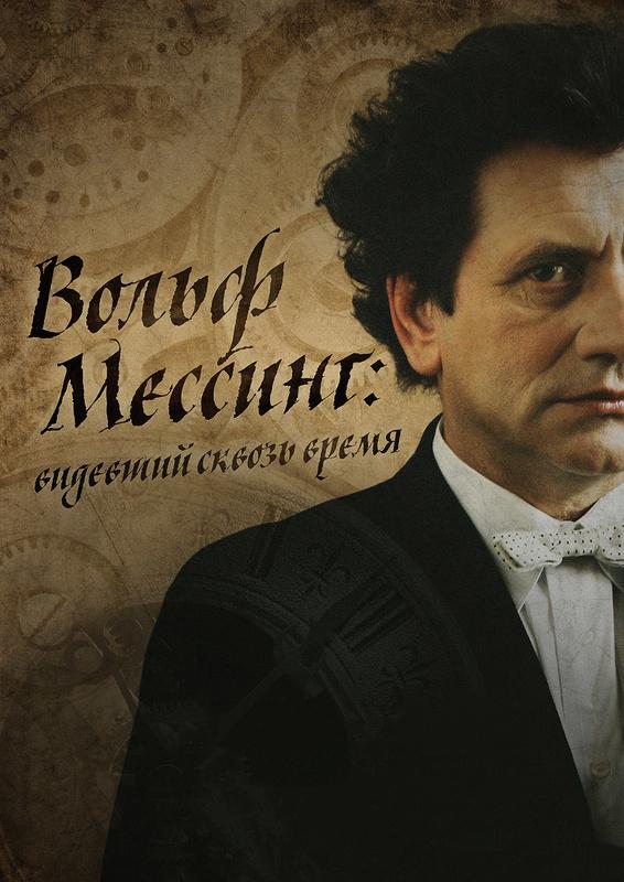 Я – Вольф Мессинг (2009) 1 сезон 2 серия