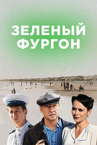 Зелёный фургон. Совсем другая история (2020) 1 сезон 16 серия
