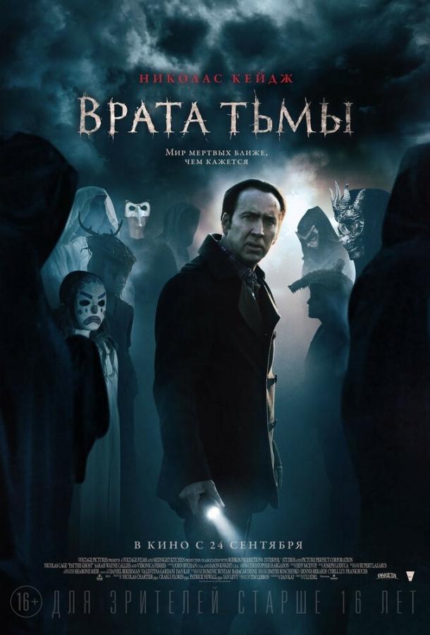 Врата тьмы (2015) 