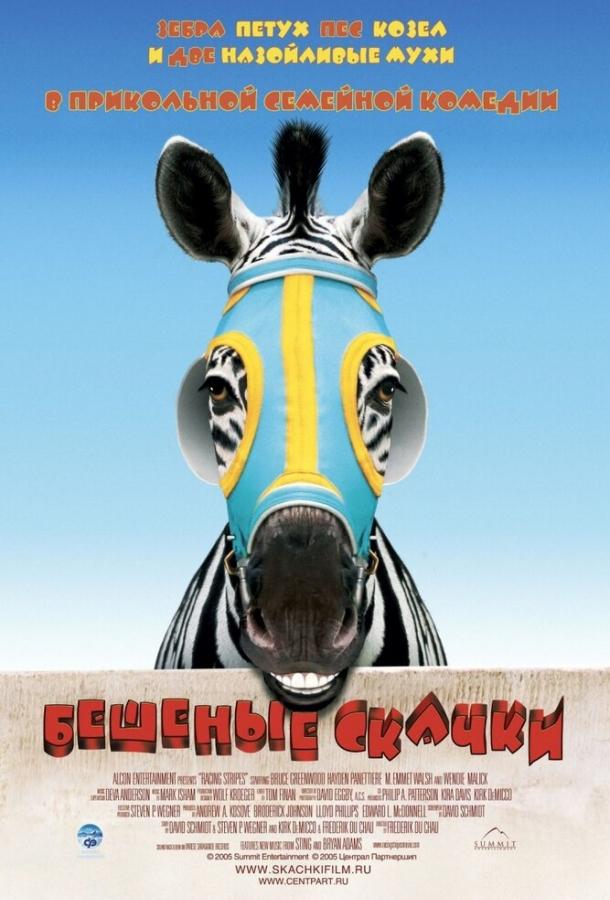 Бешеные скачки (2005) 