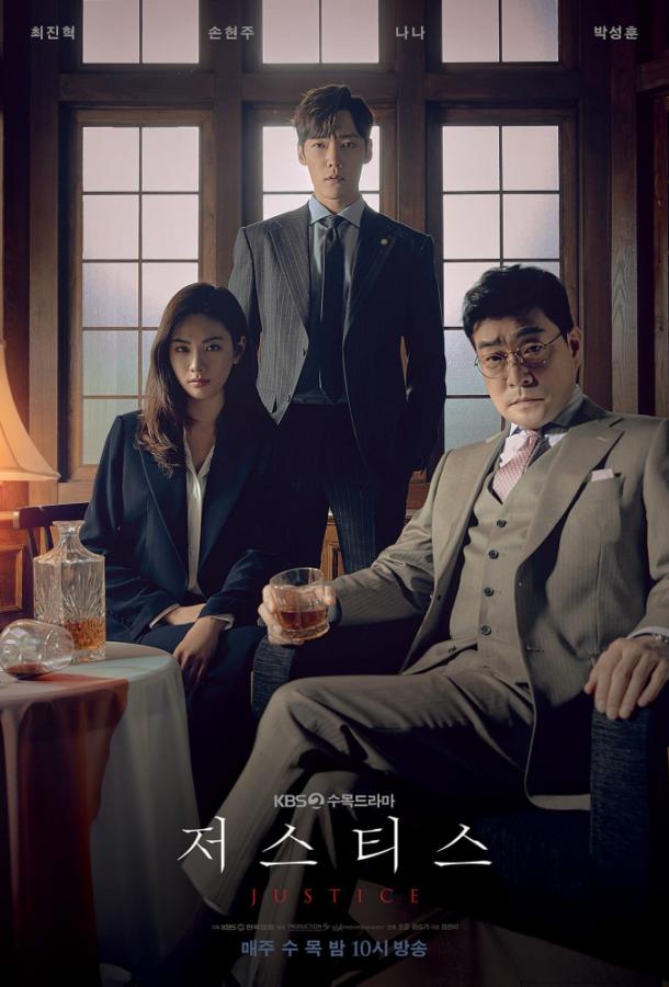Справедливость / Правосудие (2019) 1 сезон 16 серия