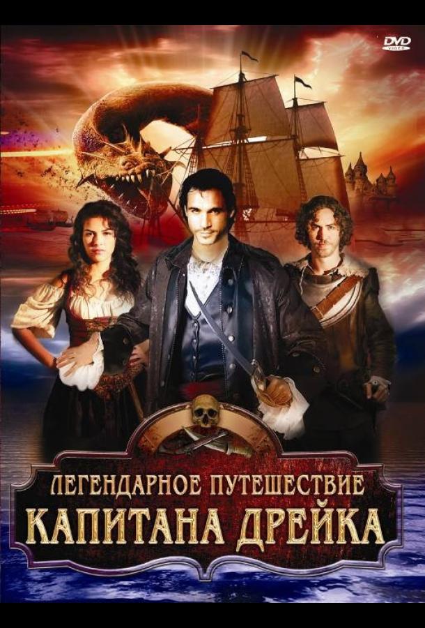 Легендарное путешествие капитана Дрэйка (2009) 
