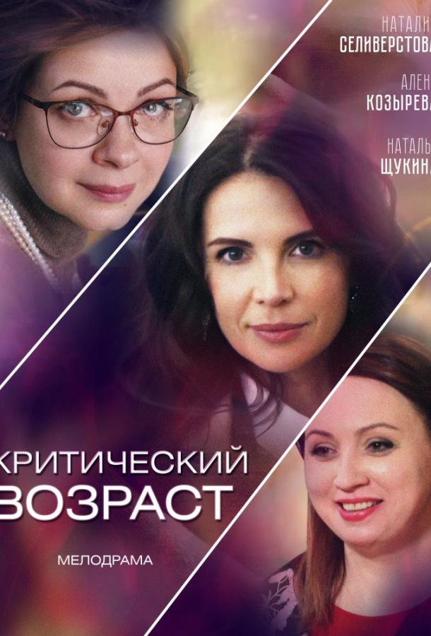 Критический возраст (2019) 1 сезон 2 серия