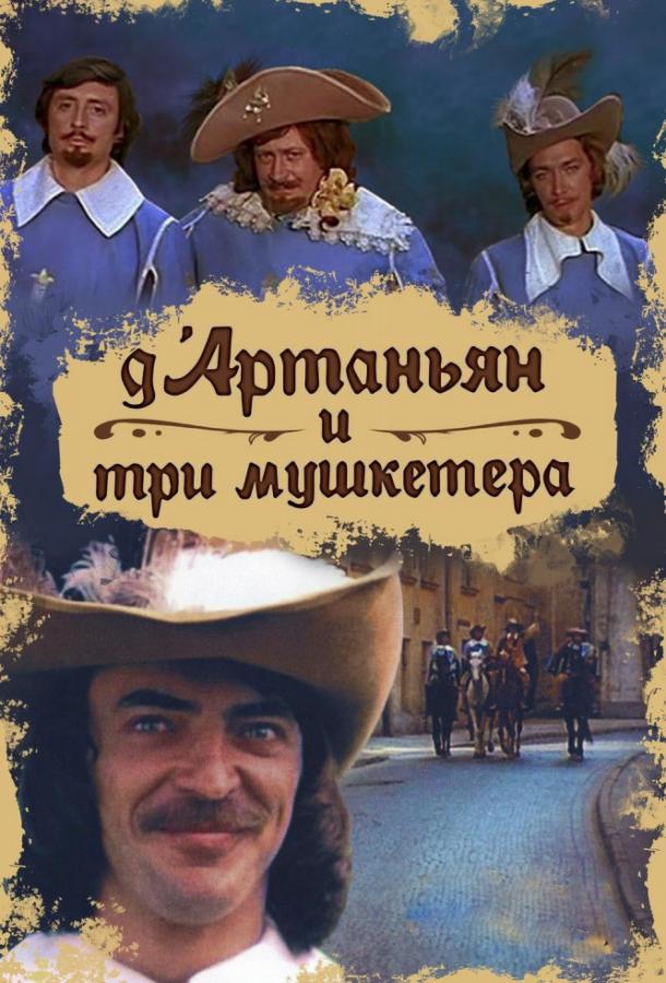 Д`Артаньян и три мушкетера (1979) 1 сезон 3 серия
