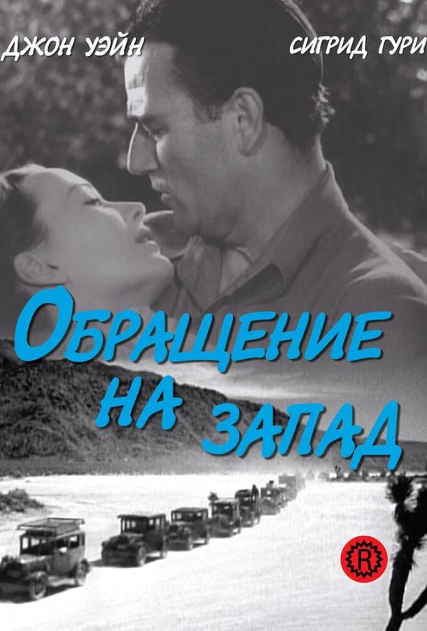 Обращение на запад (1940) 