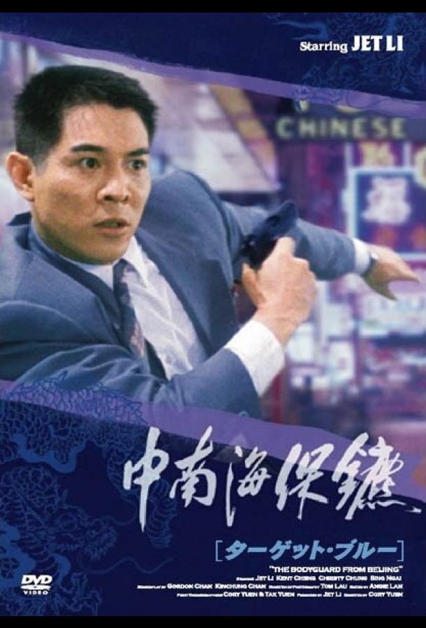 Телохранитель из Пекина (1994) 