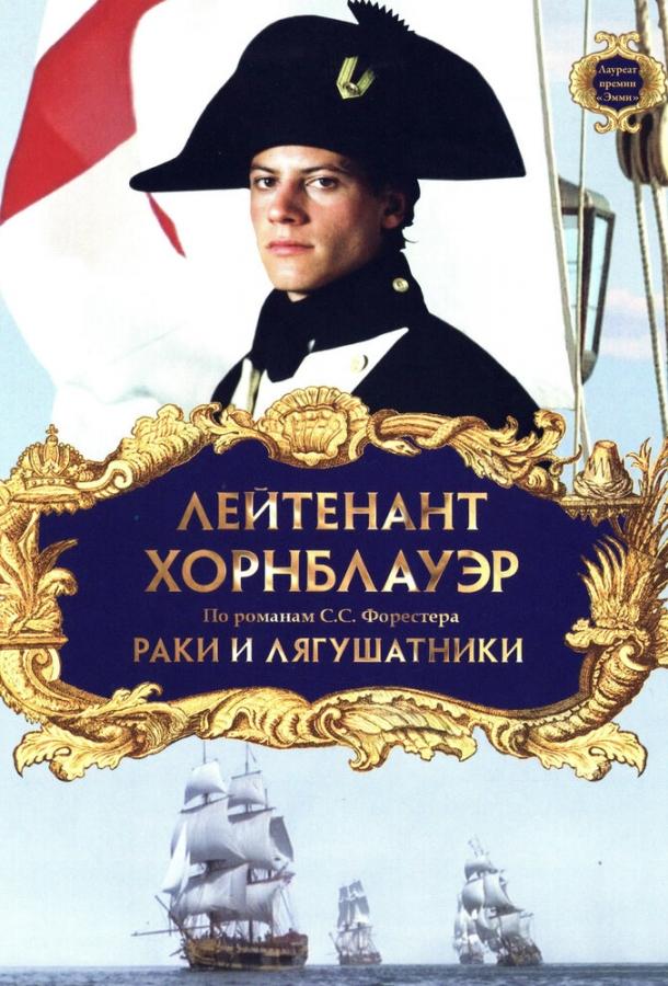 Лейтенант Хорнблауэр: Раки и лягушатники (1999) 
