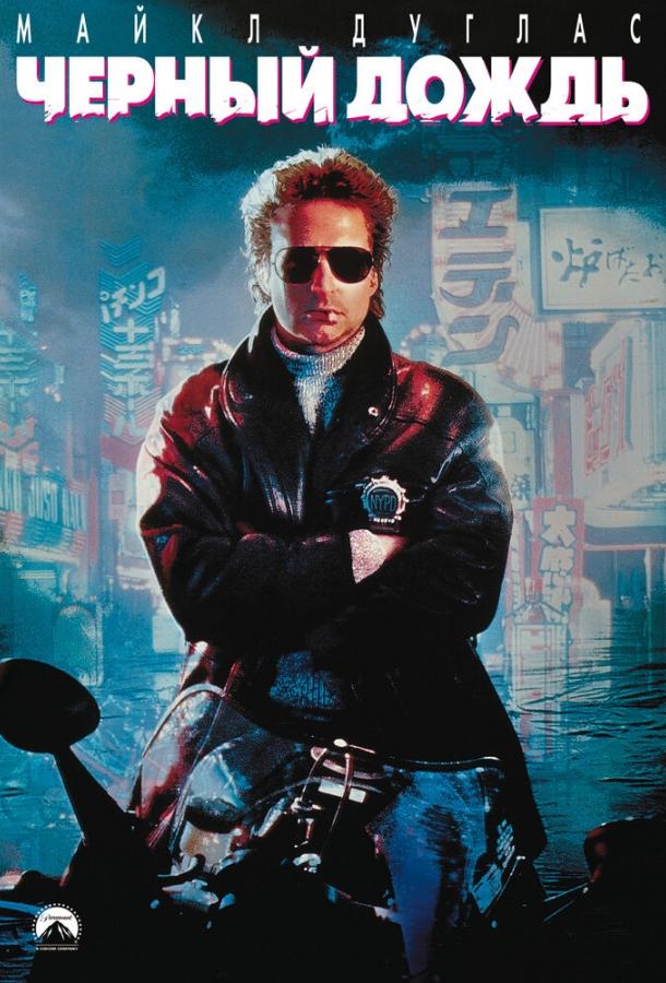 Черный дождь (1989) 