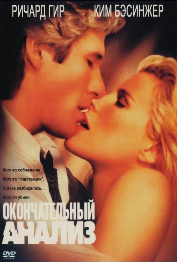 Окончательный анализ (1992) 