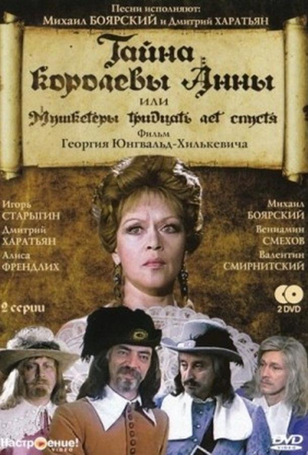 Тайна королевы Анны, или Мушкетеры 30 лет спустя (1994) 1 сезон 2 серия