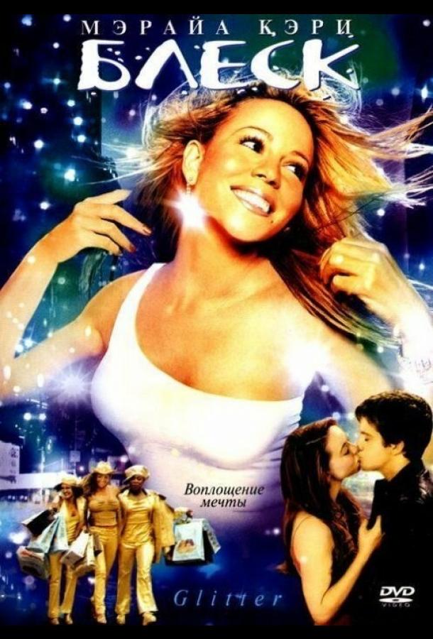 Блеск (2001) 