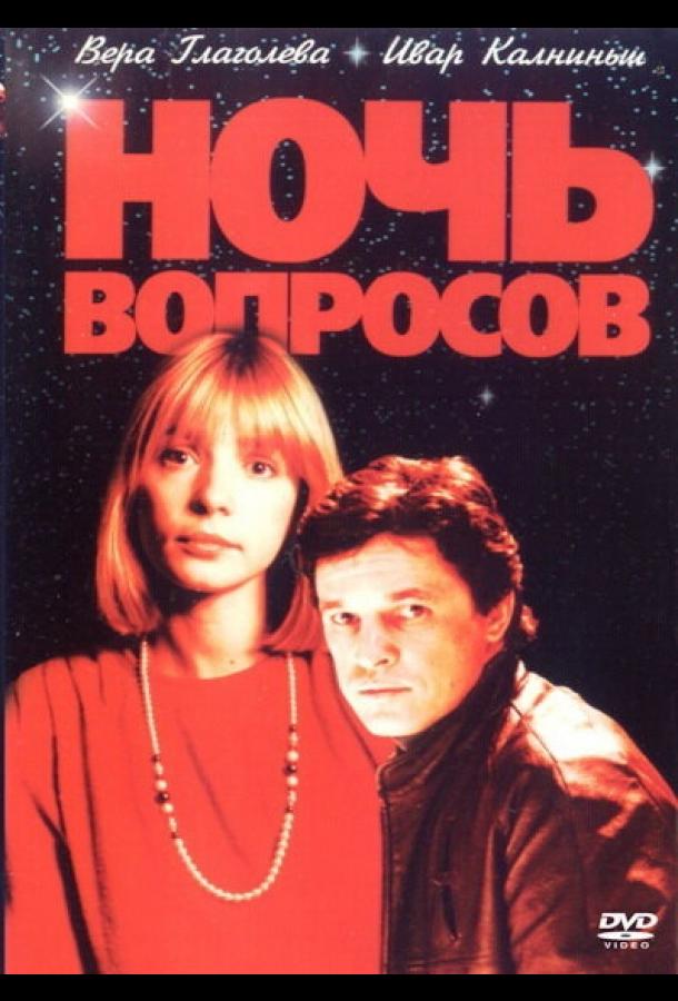 Ночь вопросов...