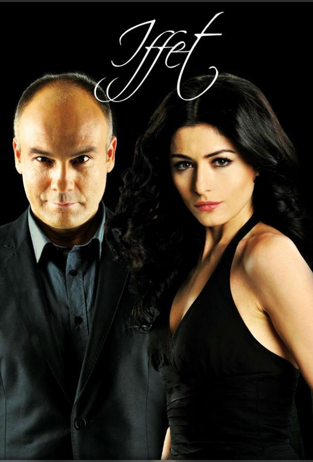 Иффет (2011) 1 сезон 80 серия