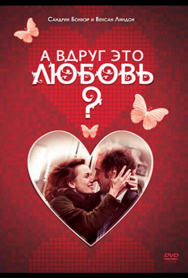 А вдруг это любовь? (2007) 