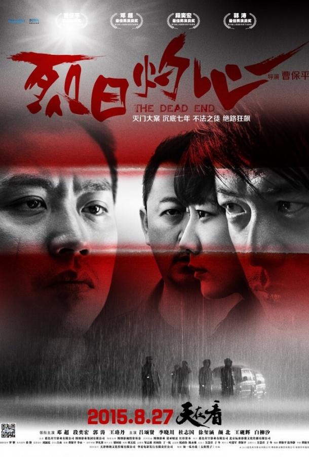 Тупик (2015) 