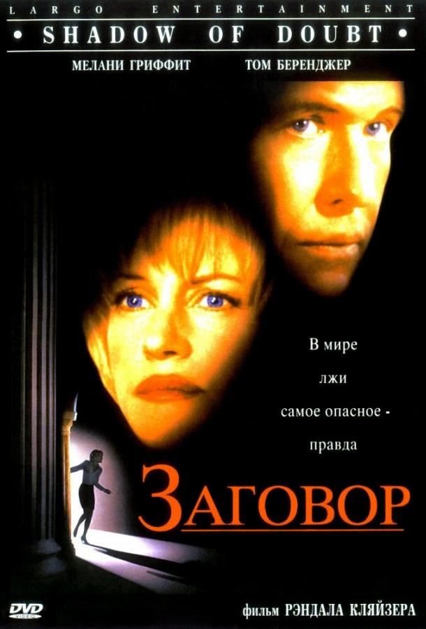 Заговор (1997) 
