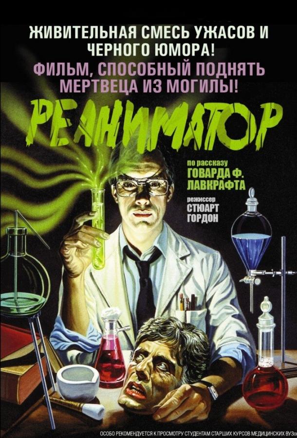 Реаниматор (1985) 
