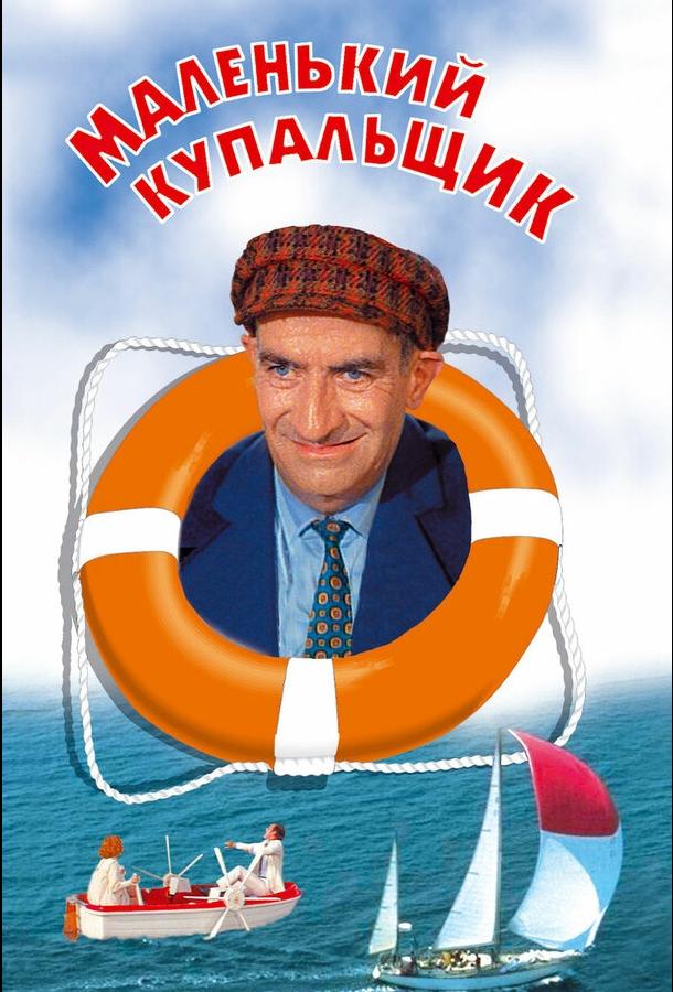 Маленький купальщик (1968) 