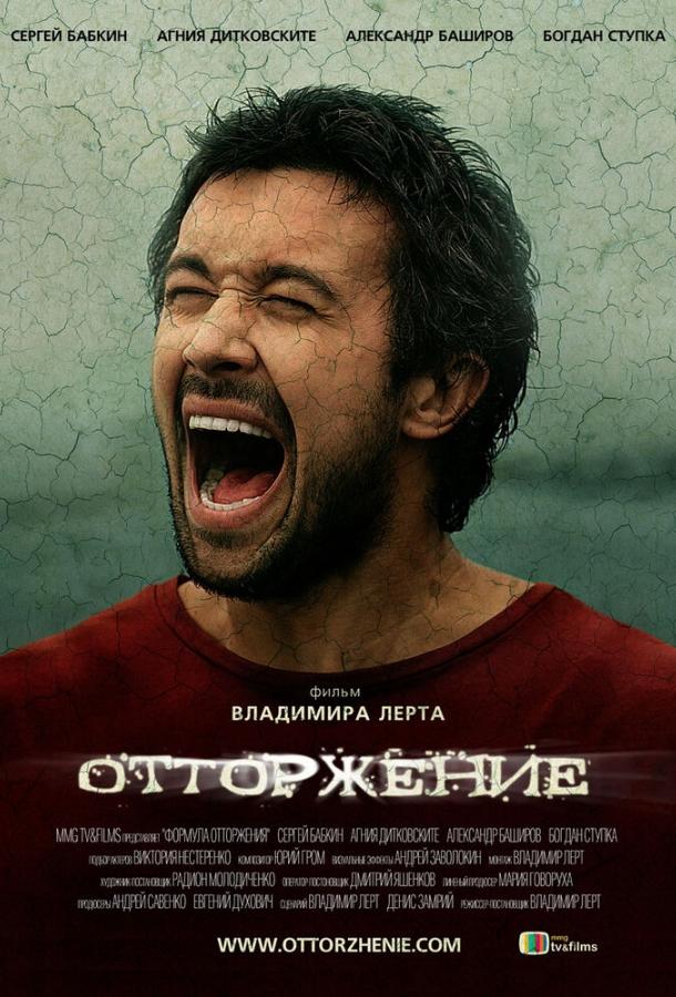 Отторжение (2009) 