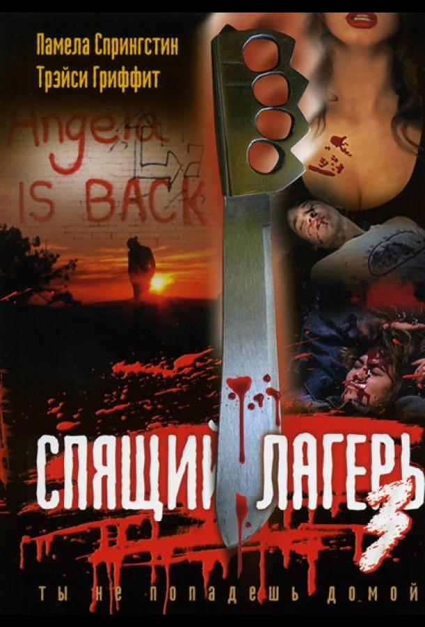 Спящий лагерь 3: Безлюдная территория (1988) 