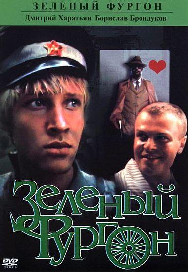 Зеленый фургон (1983) 1 сезон 2 серия