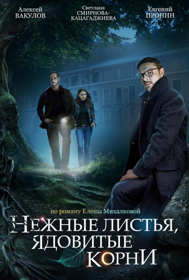 Нежные листья, ядовитые корни (2019) 1 сезон 4 серия
