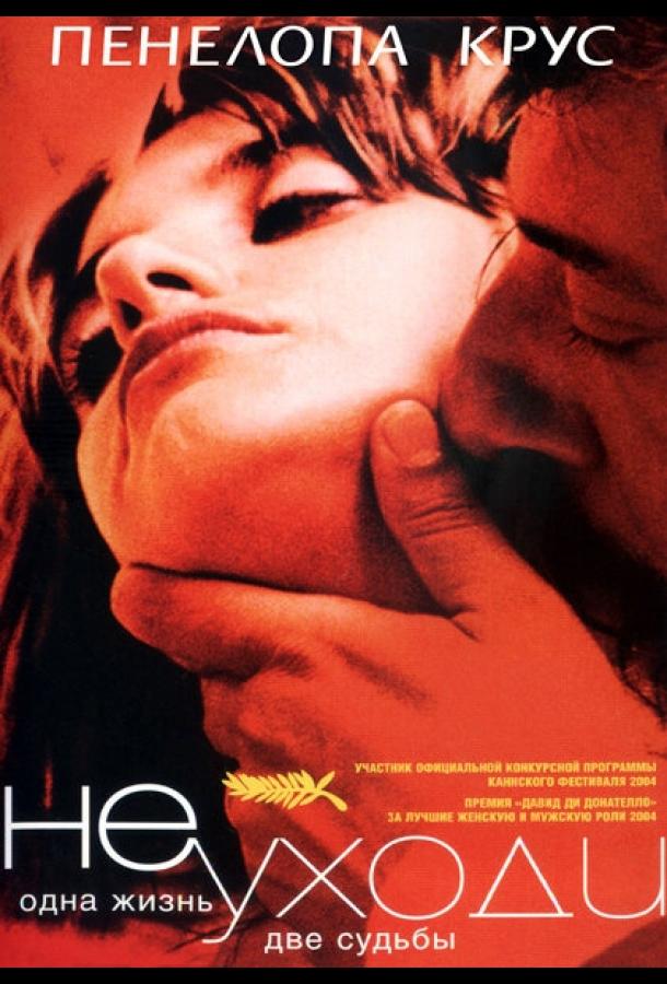 Не уходи (2004) 