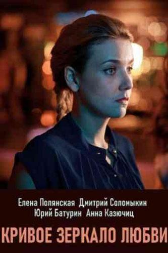 Кривое зеркало любви (2019) 1 сезон 4 серия