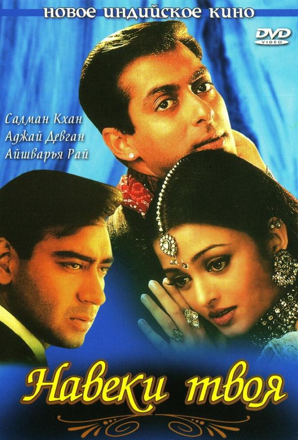Навеки твоя (1999) 