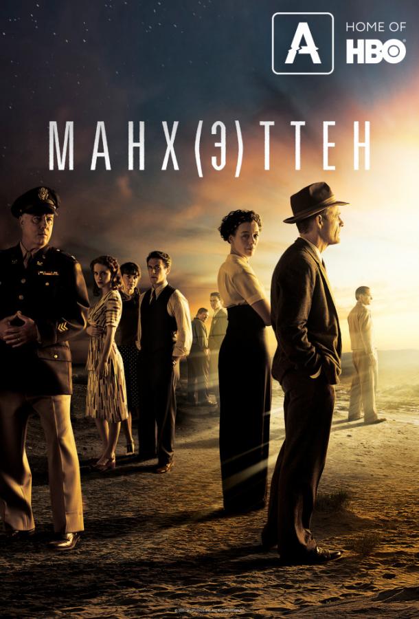 Манхэттен (2014) 2 сезон 10 серия