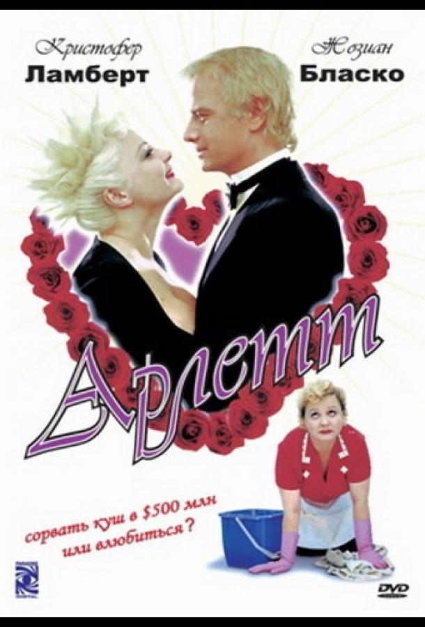 Арлетт (1997) 